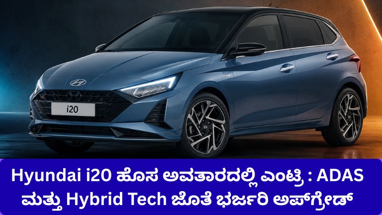 Hyundai i20 ಹೊಸ ಅವತಾರದಲ್ಲಿ ಎಂಟ್ರಿ