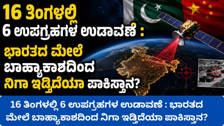 16 ತಿಂಗಳಲ್ಲಿ 6 ಉಪಗ್ರಹಗಳ ಉಡಾವಣೆ