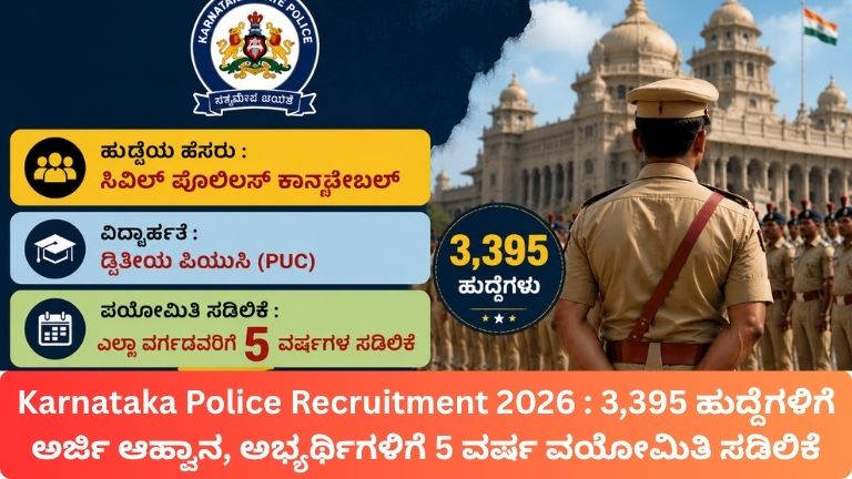 Karnataka Police Recruitment 2026
