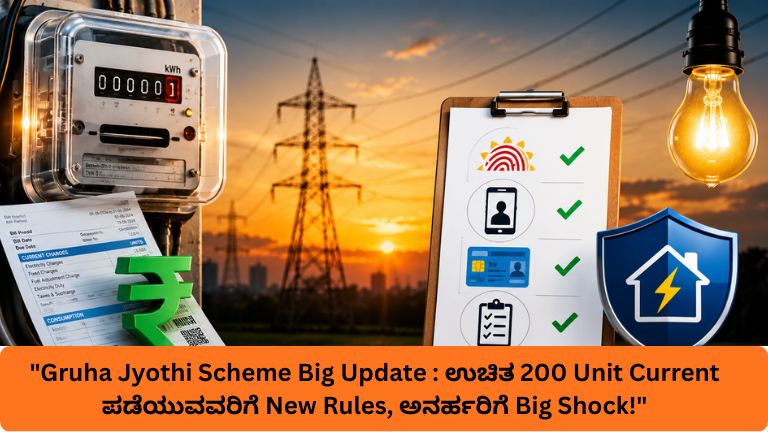 Gruha Jyothi Scheme Big Update