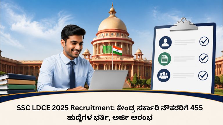 SSC LDCE 2025 Recruitment: ಕೇಂದ್ರ ಸರ್ಕಾರಿ ನೌಕರರಿಗೆ 455 ಹುದ್ದೆಗಳ ಭರ್ತಿ, ಅರ್ಜಿ ಆರಂಭ