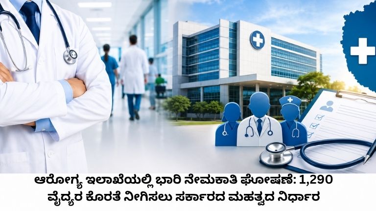 ಆರೋಗ್ಯ ಇಲಾಖೆಯಲ್ಲಿ ಭಾರಿ ನೇಮಕಾತಿ ಘೋಷಣೆ
