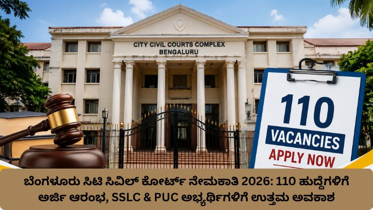 ಬೆಂಗಳೂರು ಸಿಟಿ ಸಿವಿಲ್ ಕೋರ್ಟ್ ನೇಮಕಾತಿ 2026