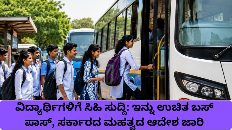 ವಿದ್ಯಾರ್ಥಿಗಳಿಗೆ ಸಿಹಿ ಸುದ್ದಿ
