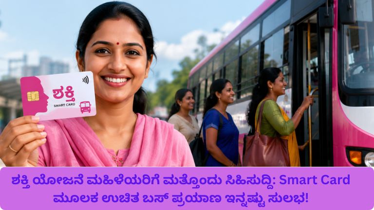 ಶಕ್ತಿ ಯೋಜನೆ ಮಹಿಳೆಯರಿಗೆ ಮತ್ತೊಂದು ಸಿಹಿಸುದ್ದಿ