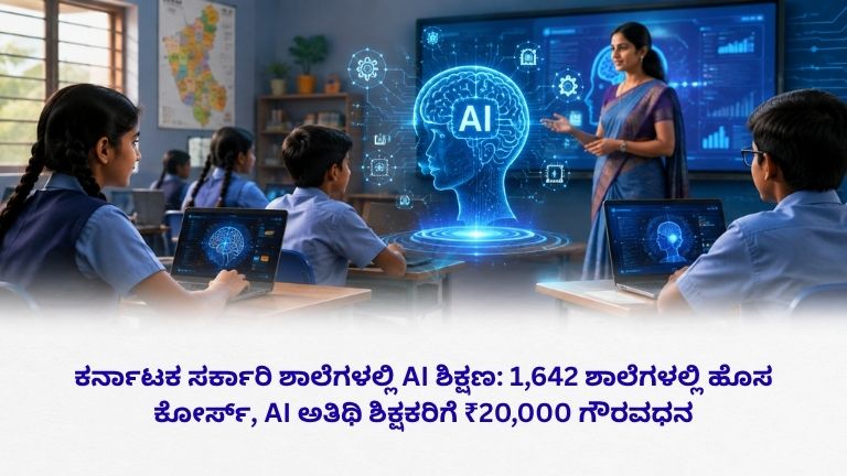 ಕರ್ನಾಟಕ ಸರ್ಕಾರಿ ಶಾಲೆಗಳಲ್ಲಿ AI ಶಿಕ್ಷಣ