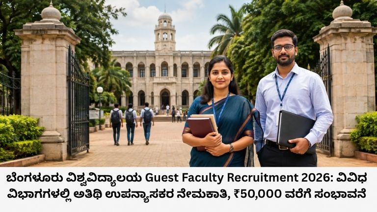ಬೆಂಗಳೂರು ವಿಶ್ವವಿದ್ಯಾಲಯ Guest Faculty Recruitment 2026: ವಿವಿಧ ವಿಭಾಗಗಳಲ್ಲಿ ಅತಿಥಿ ಉಪನ್ಯಾಸಕರ ನೇಮಕಾತಿ, ₹50,000 ವರೆಗೆ ಸಂಭಾವನೆ